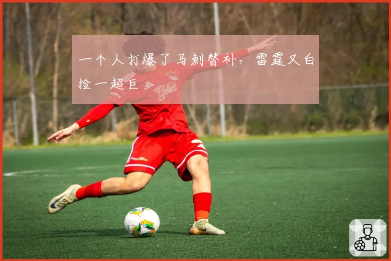 一个人打爆了马刺替补，雷霆又白捡一超巨