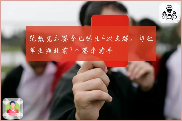 范戴克本赛季已送出4次点球,与红军生涯此前7个赛季持平