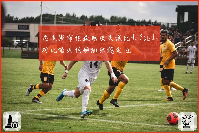尼克斯布伦森助攻失误比4.5比1,对比哈利伯顿组织稳定性