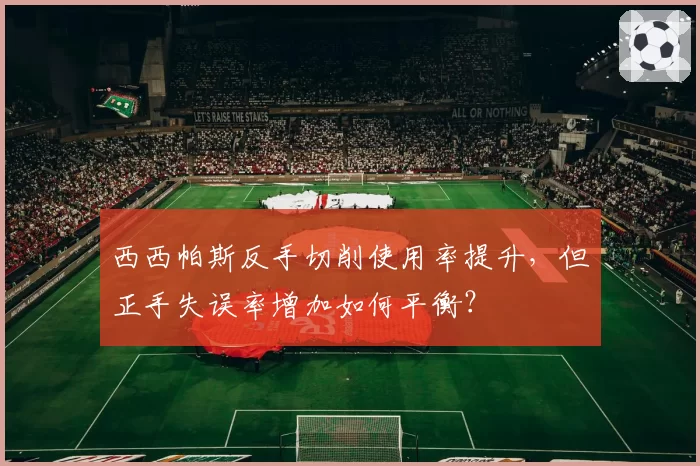 西西帕斯反手切削使用率提升,但正手失误率增加如何平衡?