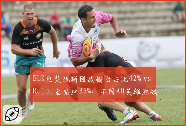 ELK厄斐琉斯团战输出占比42% vs Ruler金克丝35%,不同AD英雄池战术价值对比