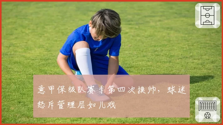 意甲保级队赛季第四次换帅，球迷怒斥管理层如儿戏