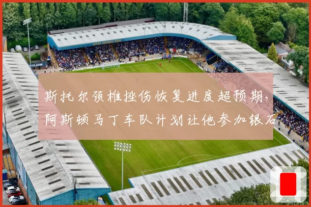 斯托尔颈椎挫伤恢复进度超预期，阿斯顿马丁车队计划让他参加银石测试