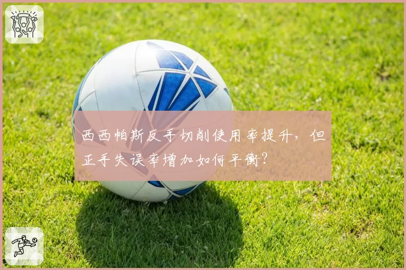西西帕斯反手切削使用率提升,但正手失误率增加如何平衡?