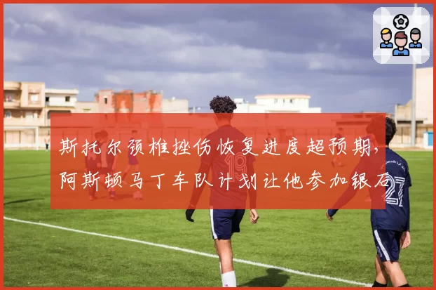 斯托尔颈椎挫伤恢复进度超预期，阿斯顿马丁车队计划让他参加银石测试