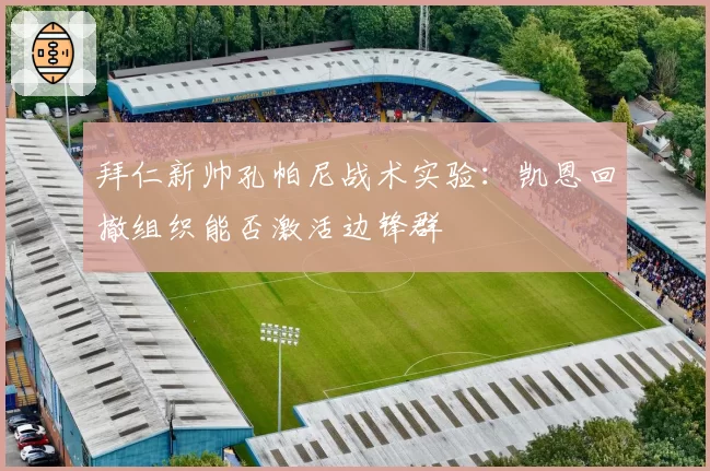拜仁新帅孔帕尼战术实验：凯恩回撤组织能否激活边锋群