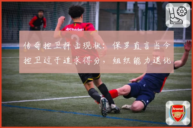 传奇控卫抨击现状：保罗直言当今控卫过于追求得分，组织能力退化