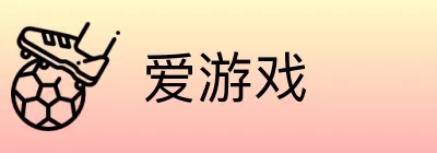 爱游戏 logo